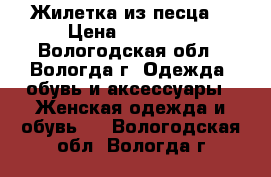 Жилетка из песца  › Цена ­ 11 500 - Вологодская обл., Вологда г. Одежда, обувь и аксессуары » Женская одежда и обувь   . Вологодская обл.,Вологда г.